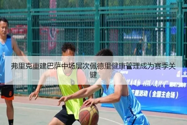 弗里克重建巴萨中场层次佩德里健康管理成为赛季关键