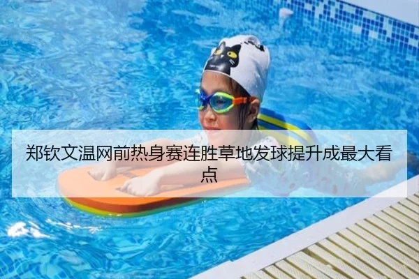 郑钦文温网前热身赛连胜草地发球提升成最大看点